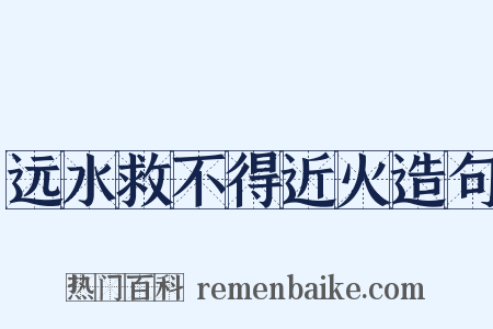 远水救不得近火造句是什么意思的图片